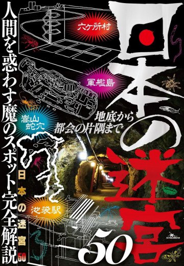 日本の迷宮50―――人間を惑わす魔のスポット完全解説 