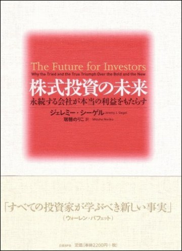 株式投資の未来～永続する会社が本当の利益をもたらす【紙書籍版】 