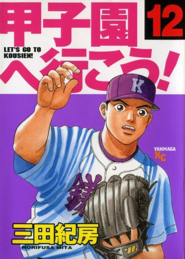 甲子園へ行こう! 12