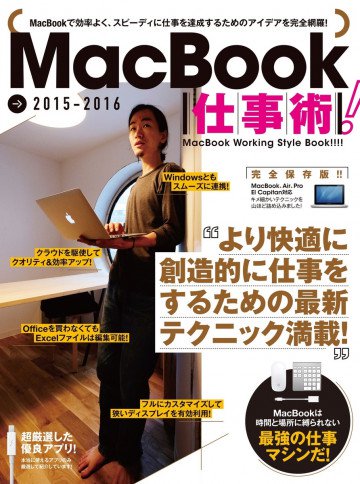 MacBook仕事術! 