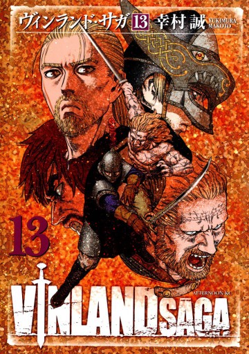 ヴィンランド・サガ 13