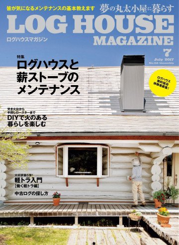 LOG HOUSE MAGAZINE(ログハウスマガジン) 2017年7月号 