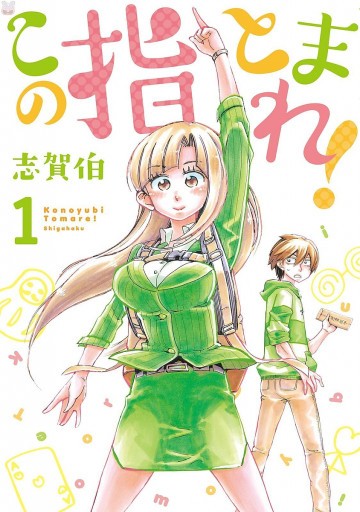 この指とまれ! 1