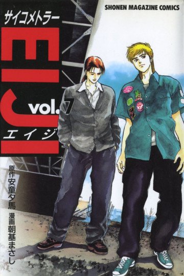 サイコメトラーEIJI 7