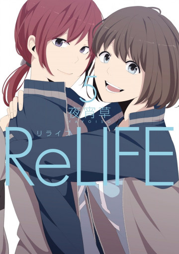 ReLIFE【フルカラー】 5