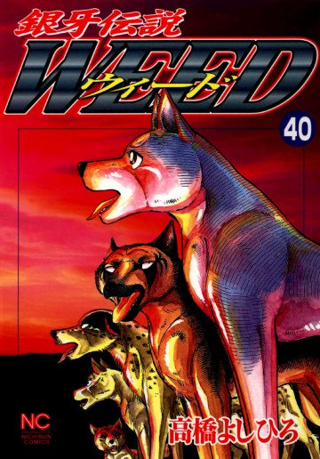銀牙伝説WEED(ウィード) 40