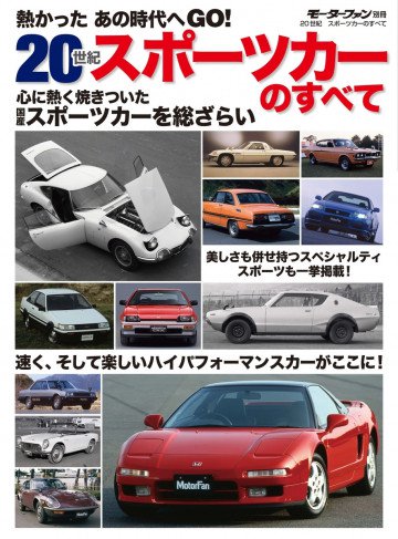 モーターファン別冊 ニューモデル速報 歴代シリーズ 20世紀スポーツカーのすべて 