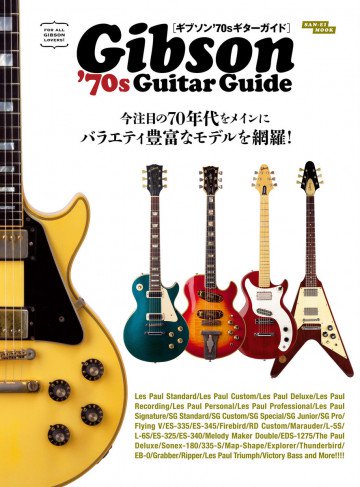 Vintage Guitar Guide Series ギブソン’70sギターガイド 