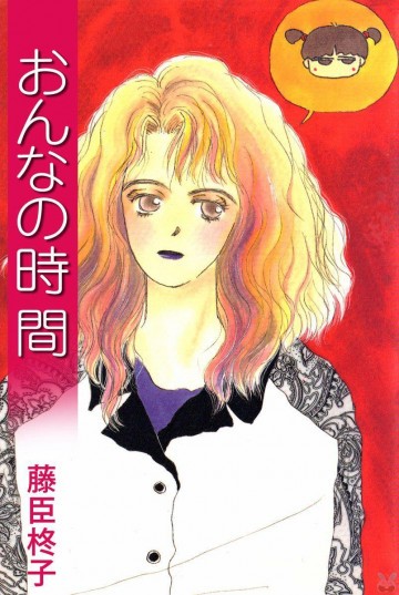 おんなの時間 