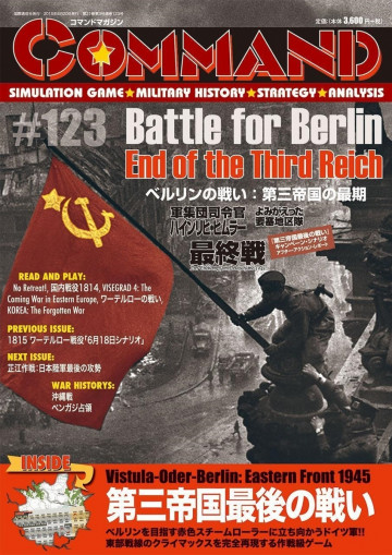 コマンドマガジン第123号: ベルリンの戦い:第三帝国の最期 
