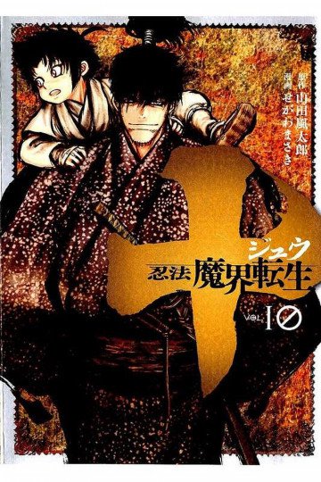 十 ～忍法魔界転生～ 10