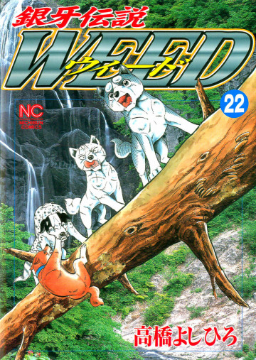 銀牙伝説WEED(ウィード) 22