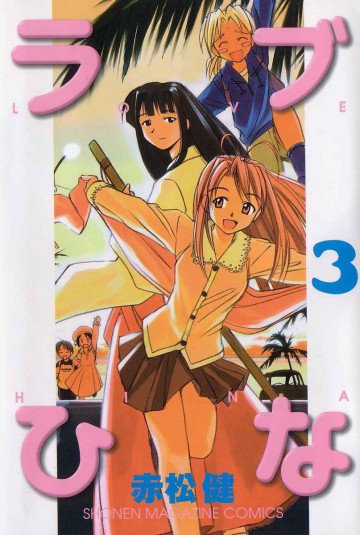 ラブひな 3