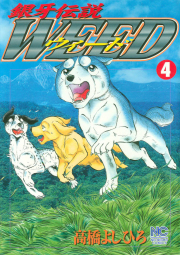 銀牙伝説WEED(ウィード) 4