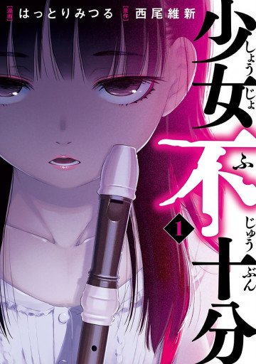 少女不十分 1