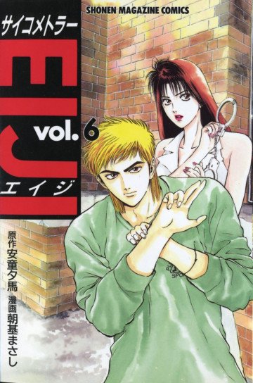 サイコメトラーEIJI 6