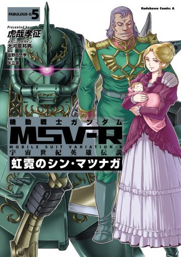 機動戦士ガンダム MSV-R 宇宙世紀英雄伝説 虹霓のシン・マツナガ 5