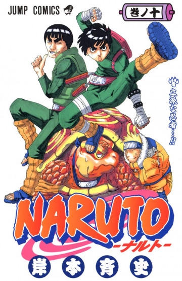 NARUTO-ナルト-(フルカラー) 10