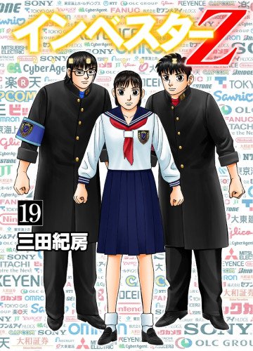 インベスターZ 19