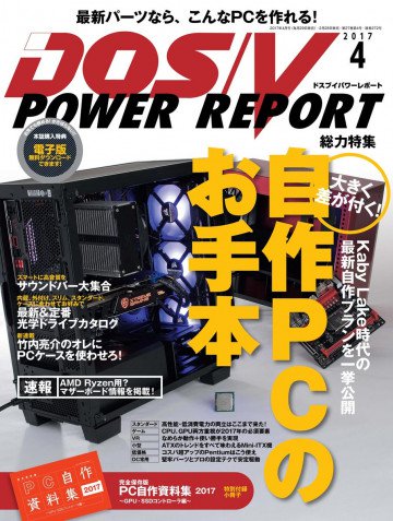 DOS/V POWER REPORT 2017年4月号 