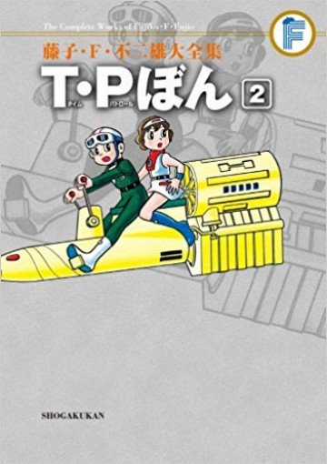 藤子・F・不二雄大全集 T・Pぼん (紙書籍版) 2