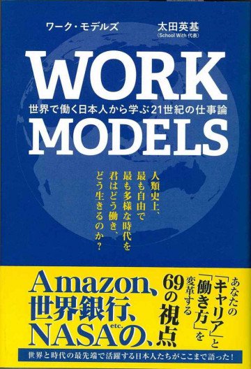 WORK MODELS: 世界で働く日本人から学ぶ21世紀の仕事論 