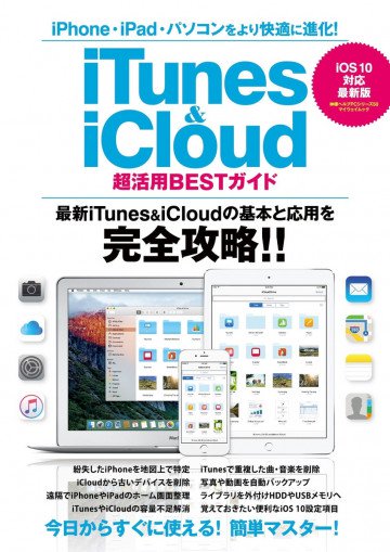 iTunes&iCloud超活用BESTガイド 