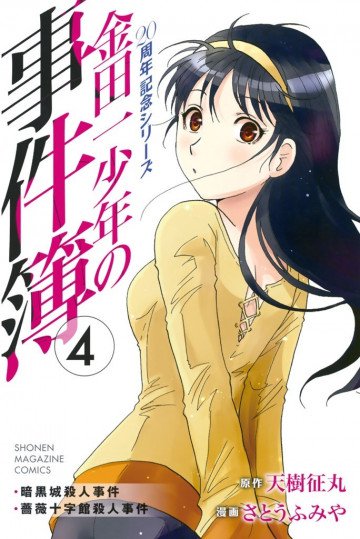 金田一少年の事件簿 20周年記念シリーズ 4