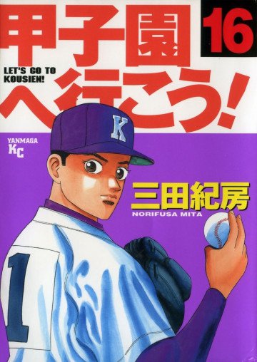 甲子園へ行こう! 16