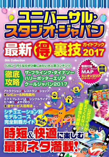 ユニバーサル・スタジオ・ジャパン最新 得 裏技ガイドブック2017 