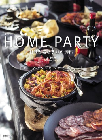 HOME PARTY 料理と器と季節の演出 「ケータリングのプロが教える」 