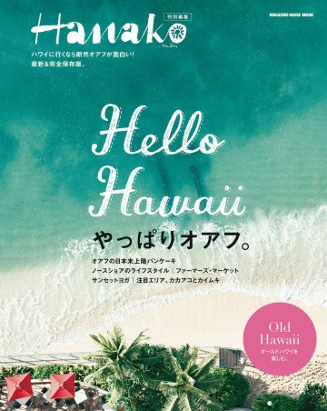 Hanako特別編集 Hello Hawaii やっぱりオアフ 