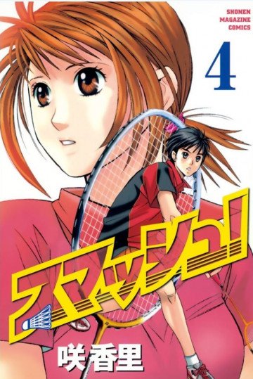 スマッシュ! 4