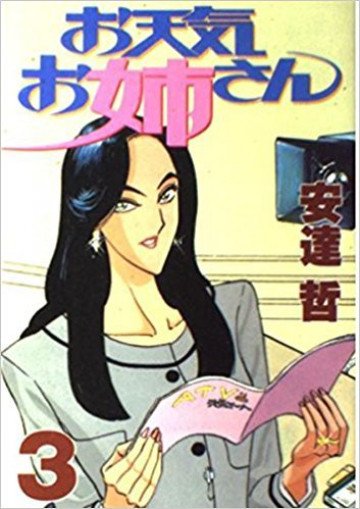 お天気お姉さん 3