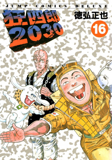 狂四郎2030 16