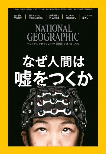 ナショナル ジオグラフィック日本版 2017年6月号 