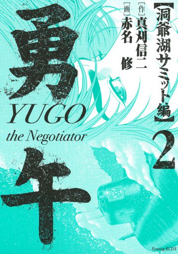 勇午 洞爺湖サミット編 YUGO the Negotiator 2