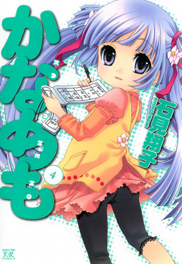 かなめも 4