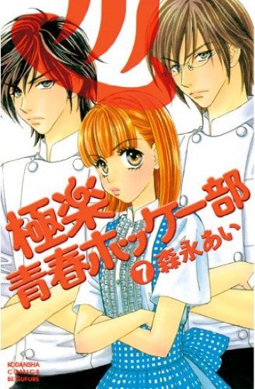 極楽青春ホッケー部 7