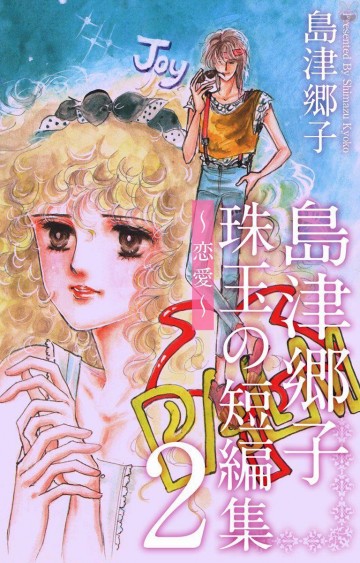 島津郷子 珠玉の短編集～恋愛～ 2