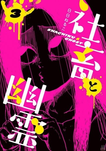社畜と幽霊 3
