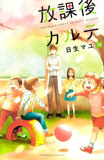 放課後カルテ 10
