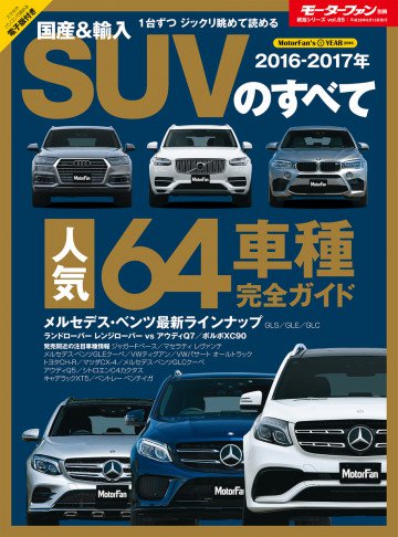 モーターファン別冊 ニューモデル速報 統括シリーズ 2016-2017年 国産&輸入SUVのすべて 