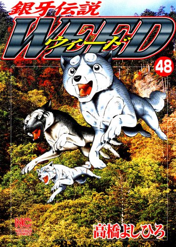 銀牙伝説WEED(ウィード) 48