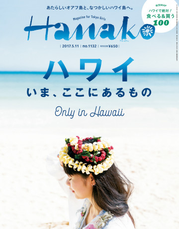 Hanako (ハナコ) 2017年 5月11日号 No.1132 [ハワイ、いまここにあるもの。] 