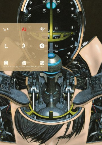 いぬやしき 6