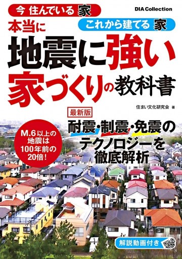 本当に地震に強い家づくりの教科書