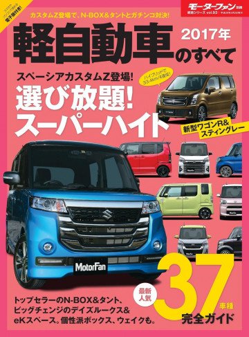 モーターファン別冊 ニューモデル速報 統括シリーズ 2017年 軽自動車のすべて 