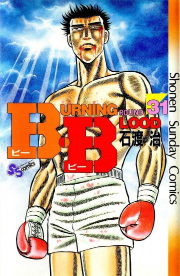 B･B(Burning･Blood) 31