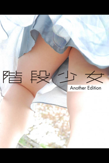 階段少女Another Edition 【電子書籍限定】 TOブックス写真集 